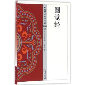 【正版书籍】中国佛学经典宝藏:圆觉经