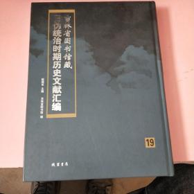 吉林省图书馆藏日伪统治时期历史文献汇编19