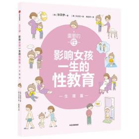 全新正版 重要的性(影响女孩一生的性教育生理篇) 孙京伊 9787521732238 中信出版社