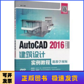 AutoCAD 2016中文版建筑设计实例教程(附教学视频)(附光盘)(本科)