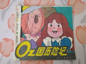 Qz国历险记（6）彩色绘画本/连环画