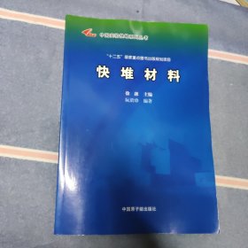 快堆材料