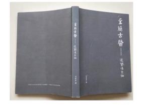 至简古医——道鉴伤寒论