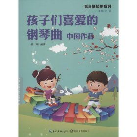 【正版新书】孩子们喜爱的钢琴曲：中国作品塑封