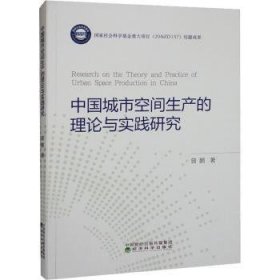 【正版新书】 中国城市空间生产的理论与实践研究 曾鹏 经济科学出版社