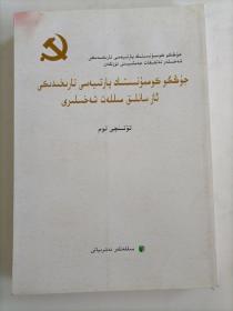 中共党史少数民族人物传：第4卷：维吾尔文