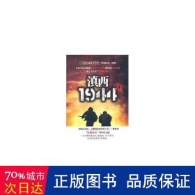 滇西1944(2) 中国现当代文学 郭亚，范伟 新华正版