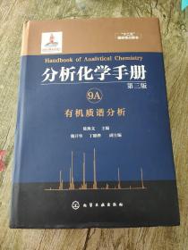 分析化学手册. 9A. 有机质谱分析（第三版）