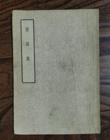 中国文学参考资料丛书 贵耳集