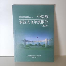 中医药科技人文年度报告2020