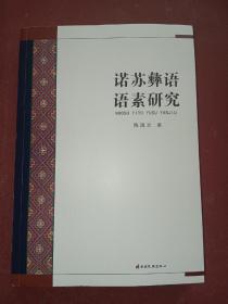 诺苏彝语语素研究