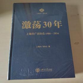 激荡30年上海市广告协会1986-2016