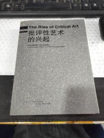 批评性艺术的兴起：中国问题情境与自由社会理论