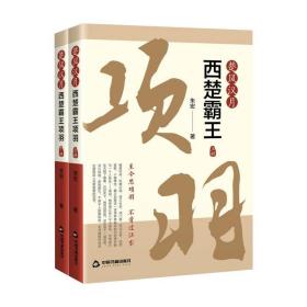 楚风汉月：西楚霸王项羽朱宏中国书籍出版社