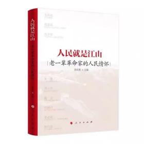 人民就是江山——老一辈革命家的人民情怀 李庆刚主编 人民出版社