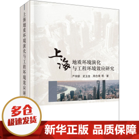 【正版新书】上海地质环境演化与工程环境效应研究