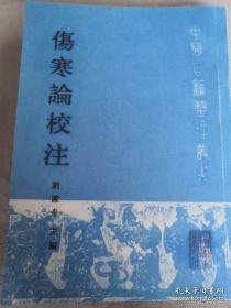 伤寒论校注