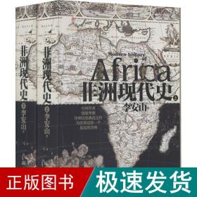 非洲现代史(全2册) 外国历史 李安山 新华正版