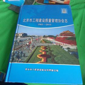 北京市工程建设质量管理协会志1983——2013