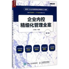 企业内控精细化管理全案 管理实务 王德敏 新华正版