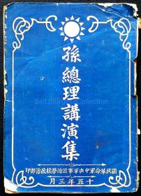 黄埔军校出版物：孙总理讲演集 (1926年)