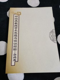 邵祖燕教授学术思想与临证经验——杂病篇
