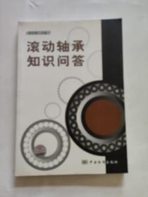 滚动轴承知识问答