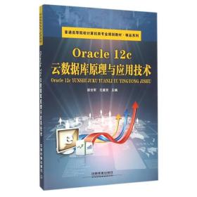 oracle12c云数据库与应用技术 数据库 姚世军,沈建京主编 新华正版