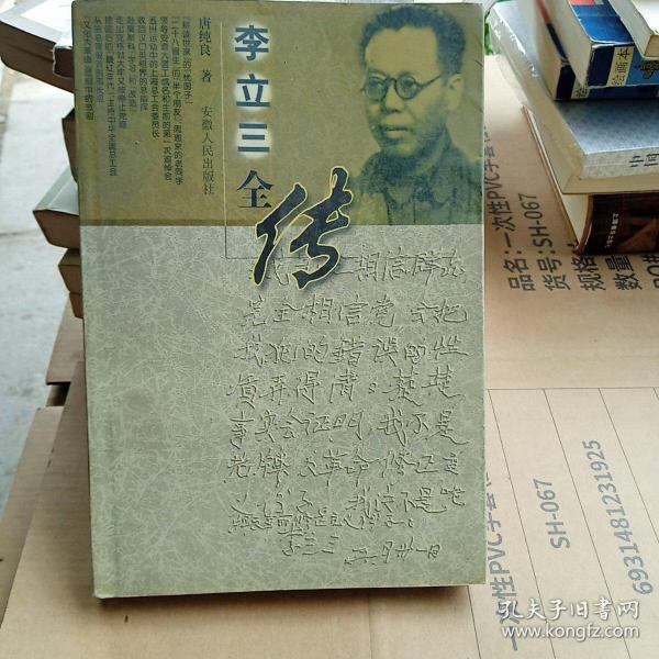 李立三全传