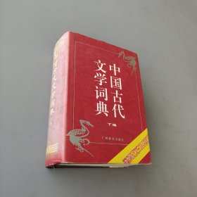 中国古代文学词典 下