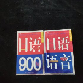 日语900句、日语语音【2本合售】