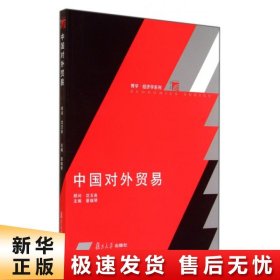 【正版新书】中国对外贸易