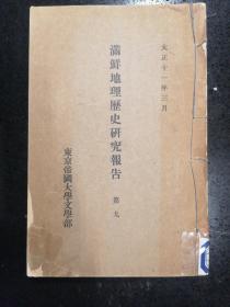（稀缺本）·1956年·日文原版·理论社· 东京帝国大学文学部·《满鲜地理历史研究报告》·第九号·内收三国史记高句丽纪的批判·元朝牌符考等内容·大32开·平装本·详见书影·YDWX·110·30