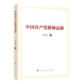 中国精神品格 党史党建读物 吴德刚