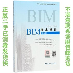 二手正版BIM技术概论 陆泽荣 中国建筑工业出版社