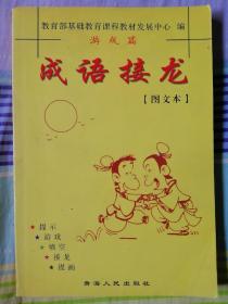 成語接龍 游戲篇【圖文本】