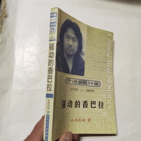 中国小说50强：骚动的香巴拉