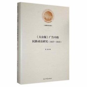 大公报广告中的民族动员研究 9787519462420 高娟 光明日报出版社