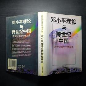 邓小平理论与跨世纪中国