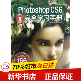 保正版！PhotoshopCS6中文版完全学习手册9787515308975中国青年出版社李莉,杨韶辉,薛红娜