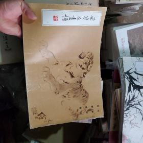 榮寶齋畫譜 3：劉繼卣繪 動物部分