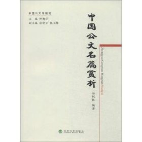 中国公文名篇赏析 9787514138641 苗枫林 经济科学出版社