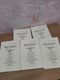 刑事审判参考2000年5.6.7.8.9.合售5册