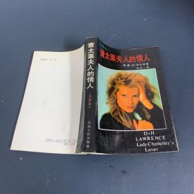 查太萊夫人的情人 全譯本