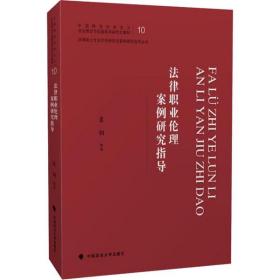 全新正版 法律职业伦理案例研究指导(中国特色社会主义法治理论与实践系列研究生教材)/法律硕士 袁钢 9787562092896 中国政法大学出版社