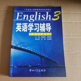 英语学习辅导.3 非英语专业专科