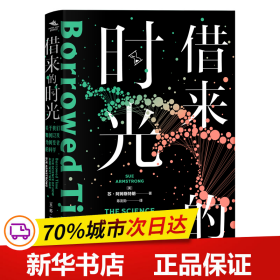 保正版！借来的时光：关于我们如何以及为何变老的科学9787572011092上海教育出版社阿姆斯特朗