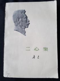 73年版 小白本《二心集》 鲁迅作品单行本  鲁迅著作 鲁迅全集 鲁迅选集 小白本4