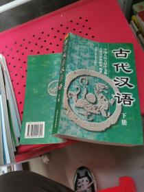 古代汉语.下册