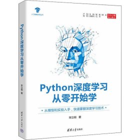 Python深度学习从零开始学 9787302603368